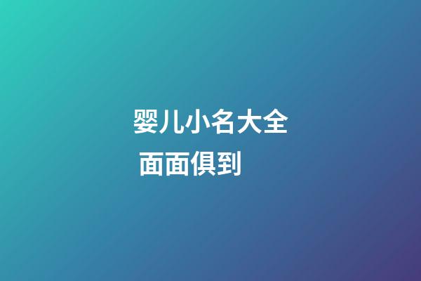 婴儿小名大全 面面俱到